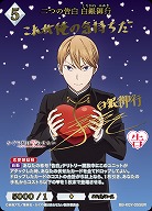 【キズ有り特価A】二つの告白 白銀御行(BR) 【BB-KGY-055BR】